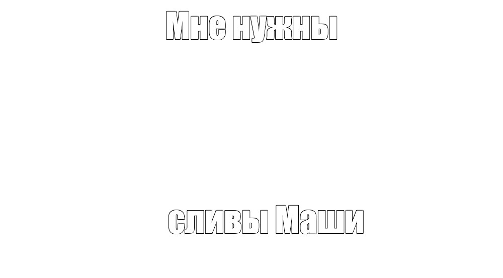 Создать мем: null