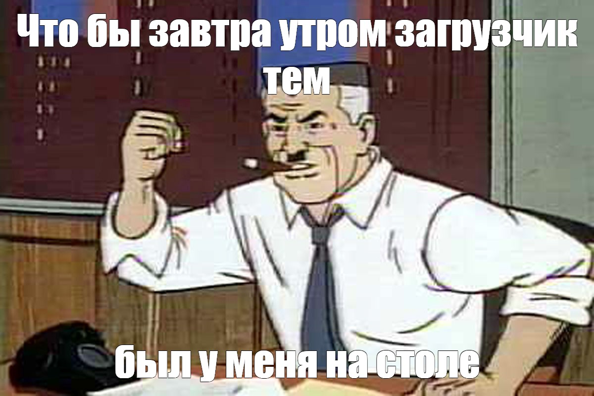 Руки на стол мем