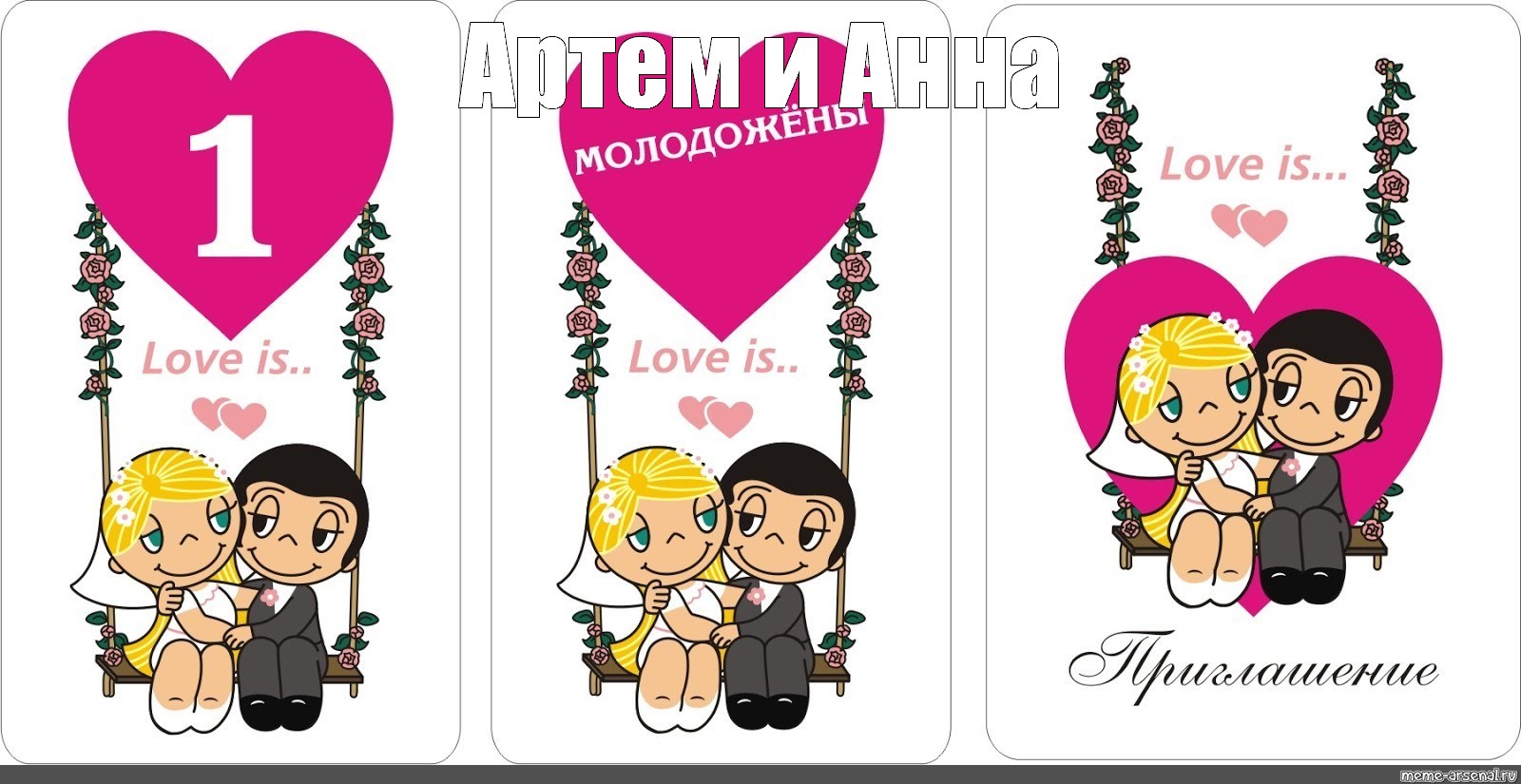 Love is свадьба