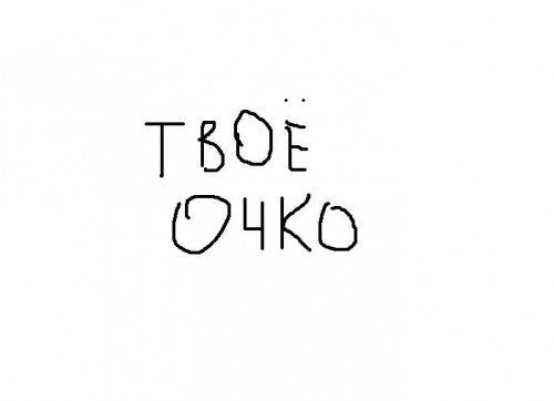 Хотя бы одно очко. Твое очко. Твое очко Мем. Мемы про очко. Очко сжалось Мем.