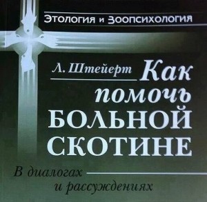 Создать мем: фото картинки с надписью как помочь больной скотине, л штейерт как помочь больной скотине, книга как помочь больной скотине