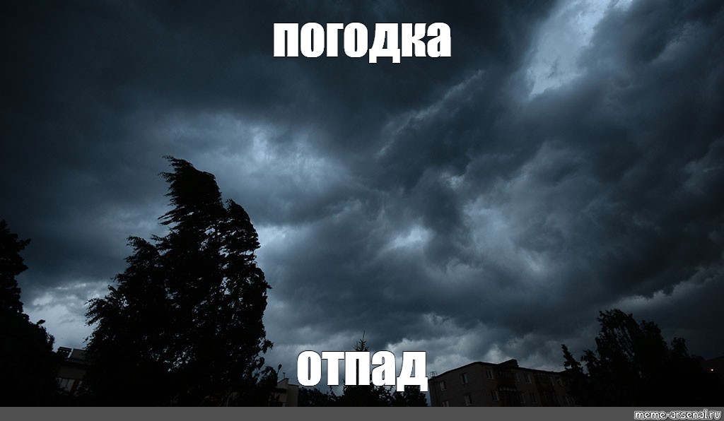 Погода отпад приколы картинки