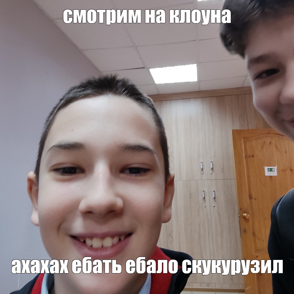 Meme смотрим на клоуна ахахах ебать ебало скукурузил All Templates