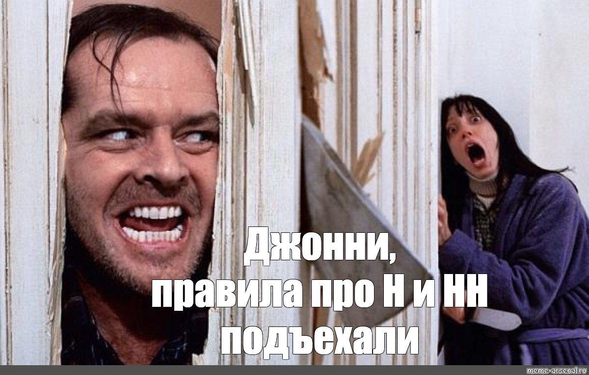 Here s johnny. Сияние here's Johnny. А вот и Джонни. А вот и Джонни Мем. Сияние а вот и Джонни.