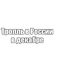 Создать мем: null