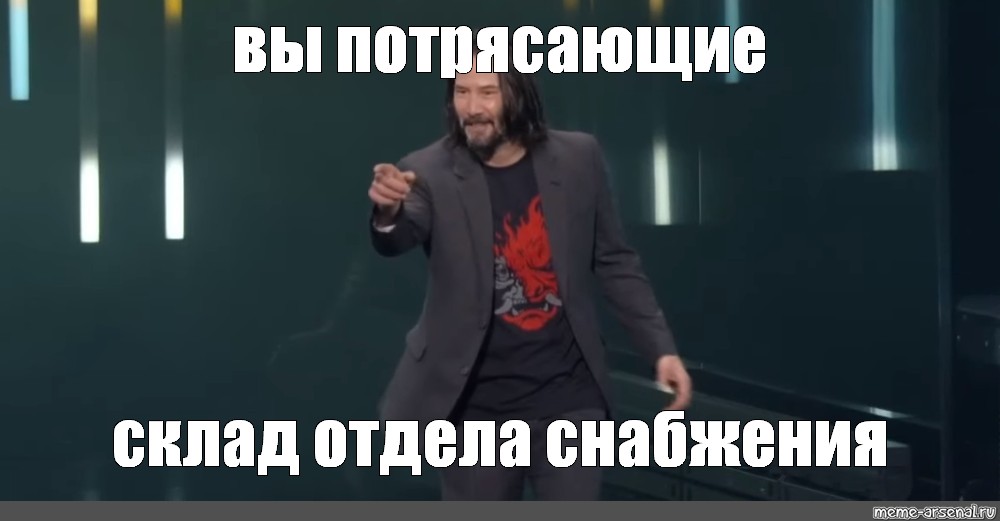 Ви мем. Отдел снабжения Мем. Мемы про снабжение. Джон уик Мем. Складские мемы.