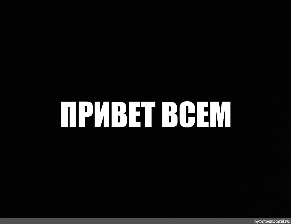 Песня привет братан. Привет братан. Привет Мем. Привет на чёрном фонеь. Всем привет Мем.