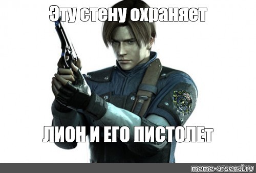 Создать мем resident evil леон леон резидент ивел резидент ивел персонажи леон Картинки