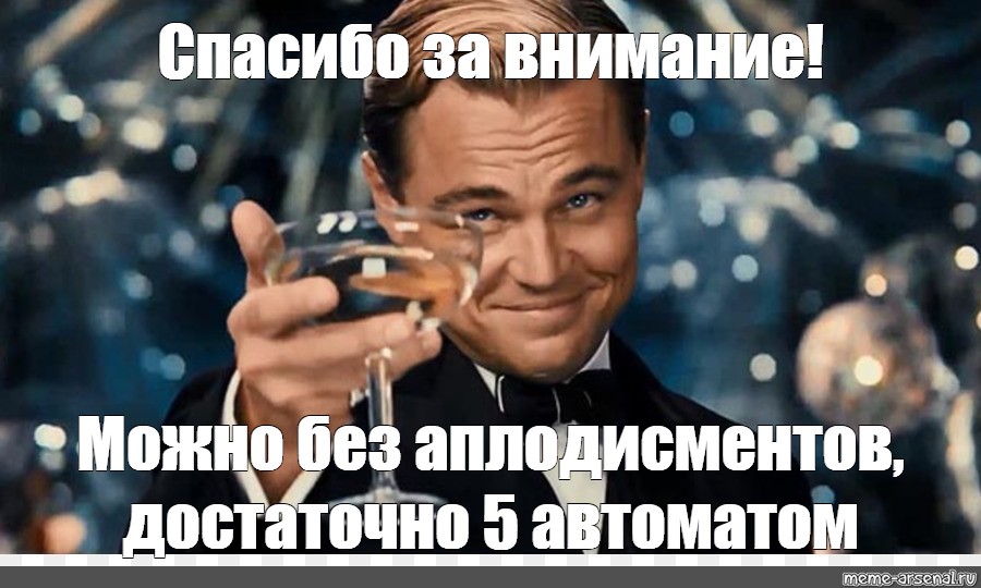 Следует пятый. Спасибо за внимание пятница. Спасибо за внимание можно без аплодисментов 5 достаточно. Ди Каприо мемы 25. Спасибо за внимание Украина.