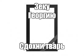 Создать мем: null