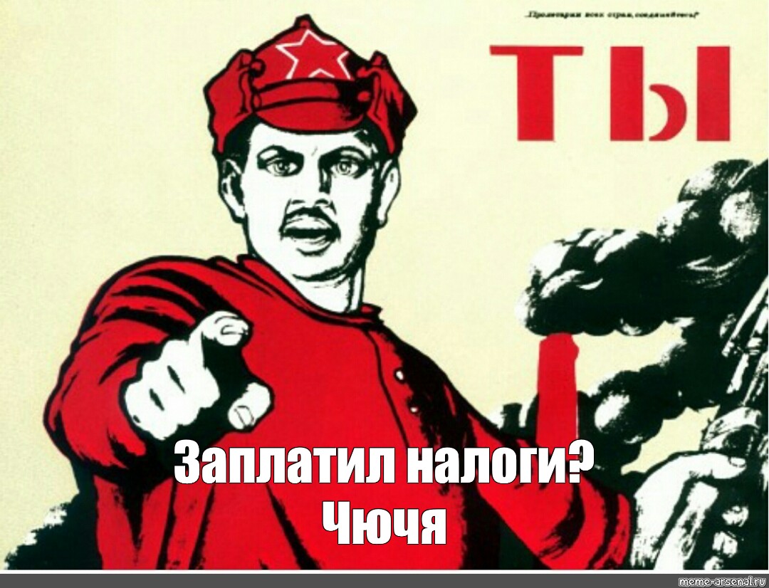 Сдать деньги. А ты проголосовал плакат. А ты уже проголосовал. Готовность номер один Мем. Готовность номер 1 картинка.