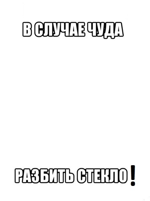 Мем в стекло не попади. Пустые мемы. Мемы empty... Пустые мемы 2017. Мем пустая кровать.