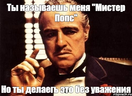 Мистер попс