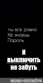 Картинка ты все равно не знаешь мой пароль положи мой телефон на место