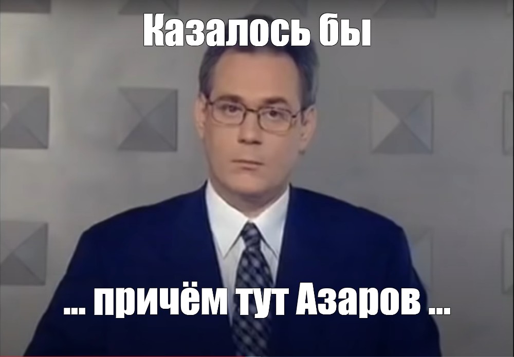 А я тут не причем