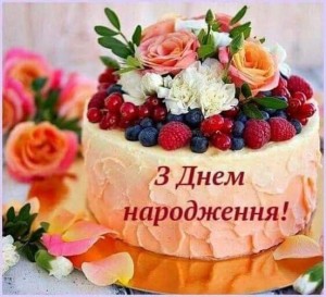 Создать мем: торт с ягодами на день рождения, з днем народження, торт с ягодами