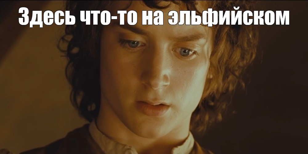 Здесь надпись похоже на эльфийском. Здесь что-то на эльфийском. Здесь что-то на эльфийском Мем.