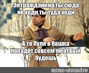 Не ходи сюда кирпич попадет