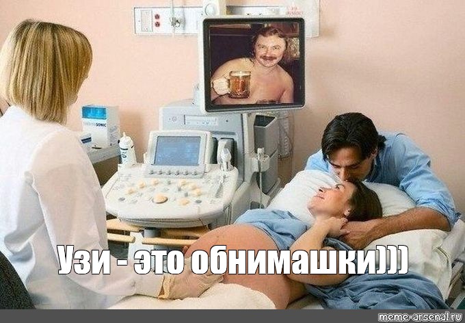 Узи смешные картинки