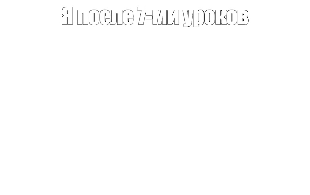 Создать мем: null