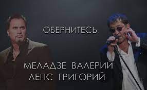 Create meme: Valery Meladze, Grigory Leps