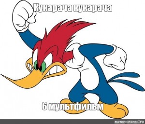 Create meme: woody woodpecker, woody woodpecker