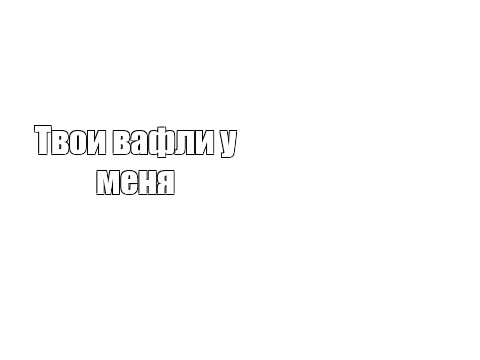 Создать мем: null