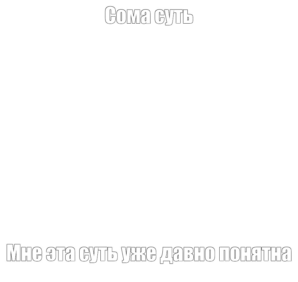 Создать мем: null