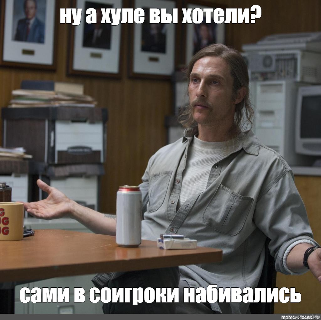 А хули тонер. Раст Коул Мем. Мемы раст. True Detective Rust meme. Картинки с надписями ну а хули вы хотели.