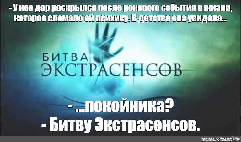 Битва экстрасенсов это постановка или реальность. Битва экстрасенсов разоблачение обмана. Битва экстрасенсов Жума. Битва экстрасенсов 3 сезон. Роковая любовь битва экстрасенсов.