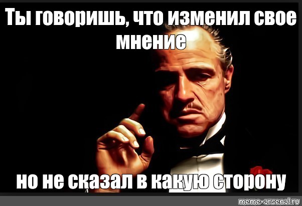 Скажите свое мнение. Карты говорят что ты Мем. Скажи свое мнение. Шутки в сторону Мем. Какую сторону выберешь ты Мем.