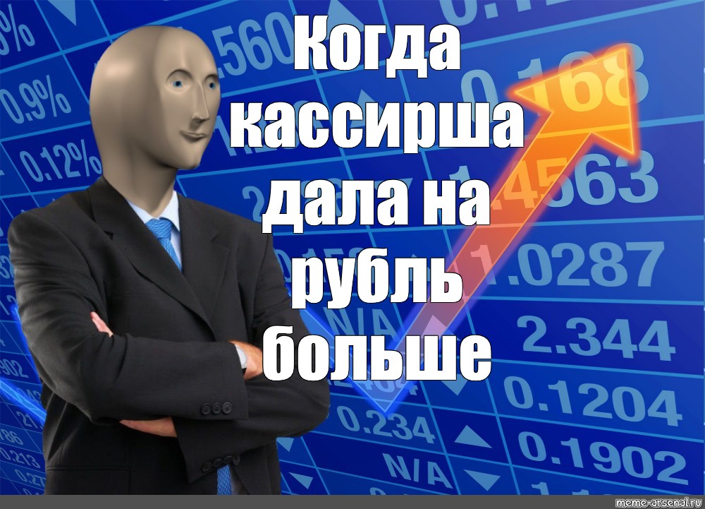 Знакомый финансовый. Финансовые мемы. Мемы про финансы. Финансовый Мем. Мемы Стонкс биржа.