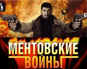 Создать мем: ментовские войны 7 сезон, ментовские войны заставка, ментовские войны 1 сезон