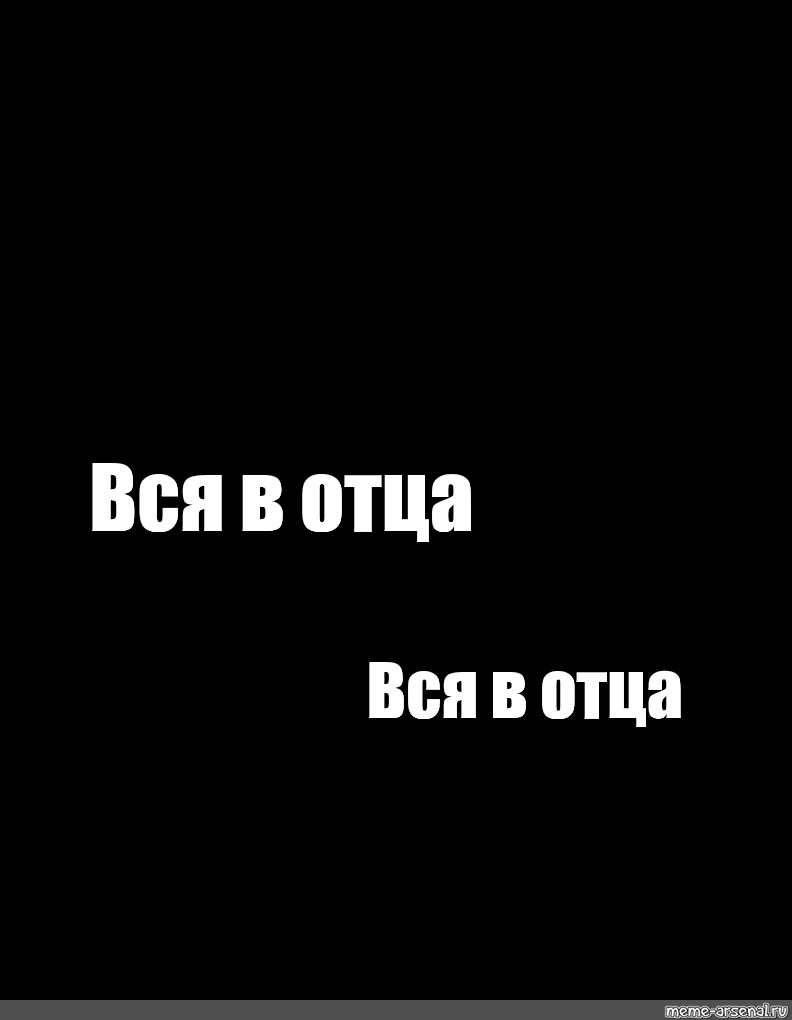 Весь в отца 18