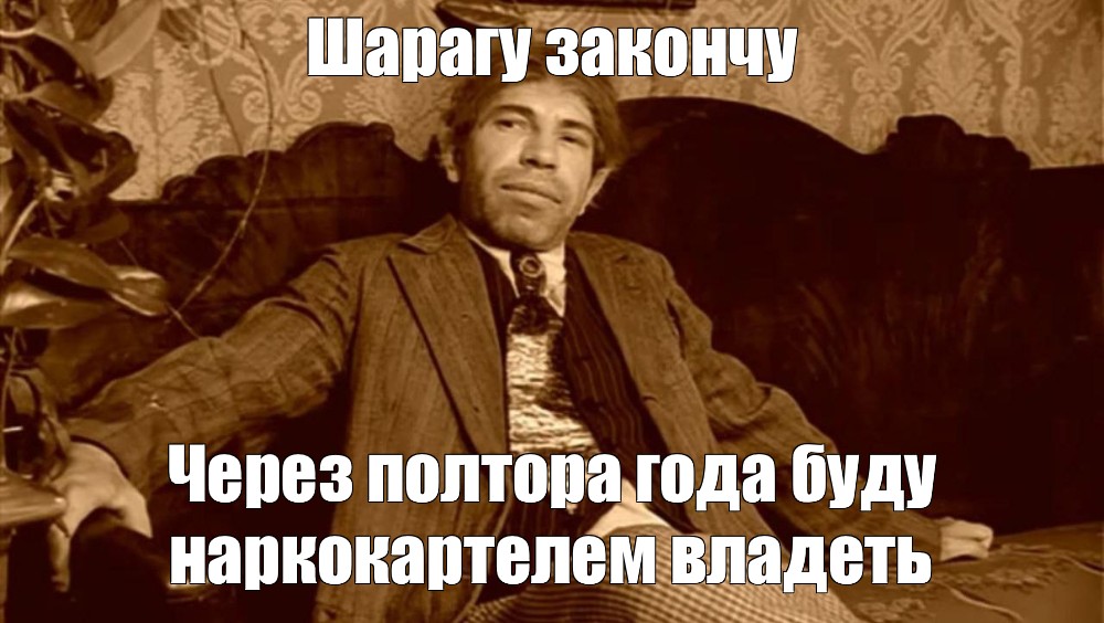 А закончила шарагу. Шариков на диване. Шариков полиграф Полиграфович на диване. Шариков на диване Мем. Шариков мемы.