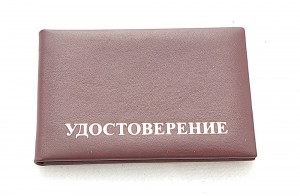 Создать мем: удостоверение кожаное, удостоверение с тиснением, удостоверение корочка