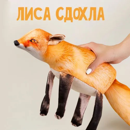 Create meme: Soft toy fox is dead antistress 55 cm, anti-stress fox toy, foxes foxes fox