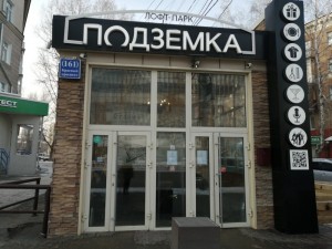 Создать мем: красный проспект 161 подземка, лофт парк подземка новосибирск, лофт парк подземка