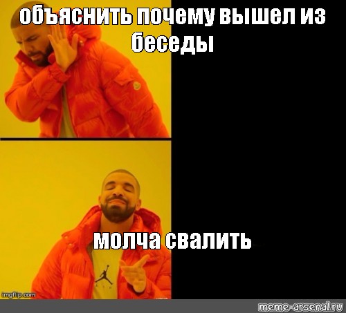 Зачем выходит. Вышел из беседы. Вышел из беседы Мем. Когда кто-то выходит из беседы. Мемы для выхода из беседы.