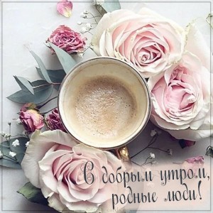 Создать мем: с добрым утром, цветы кофе, доброе утро доброго дня