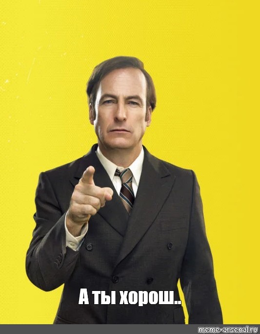 Saul Goodman meme. Иду в магазин Мем. Селоп идет Мем.