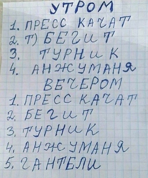 Создать мем: утром пресс качать бегит, беегит анжуманя, утром бегит анжумания