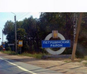 Create meme: district, entry, petushinskiy district sign