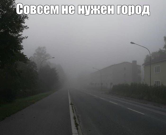 Создать мем: туманное утро, в тумане, езда в тумане