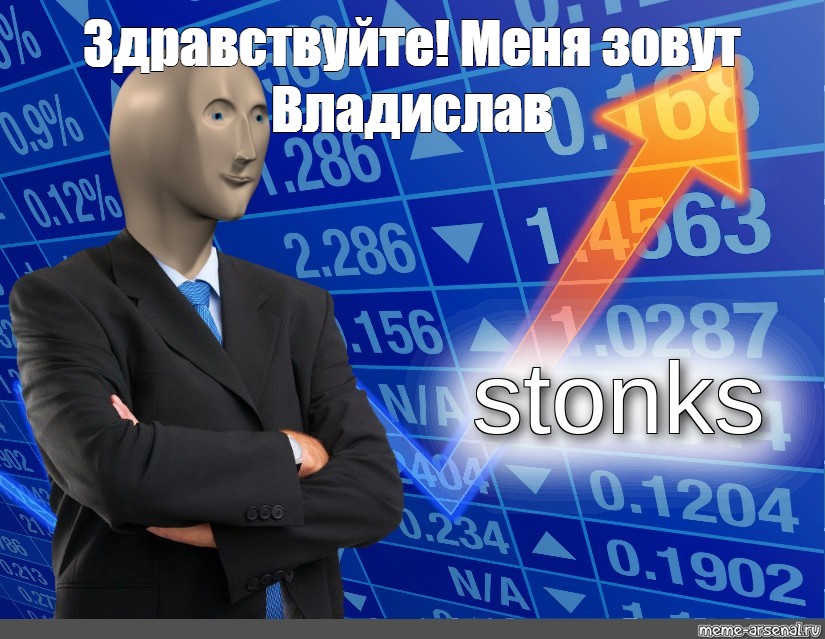 Меня зовут Владислав". #stonk мем. из шаблона. 