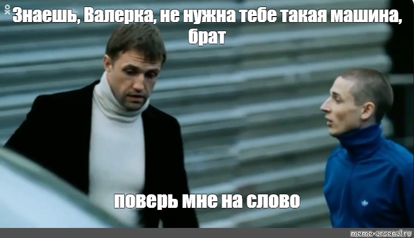 Поверь мне