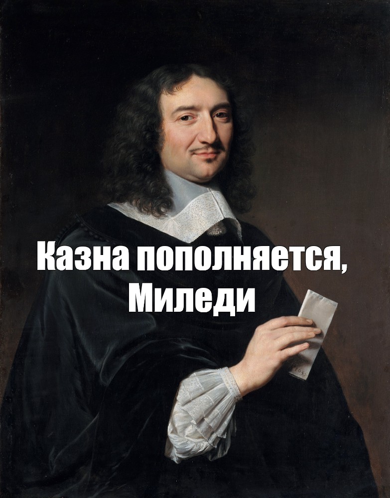 Миледи Мем. Казна пустеет Милорд. Казна пустеет Мем. Наша казна пустеет Милорд Мем.