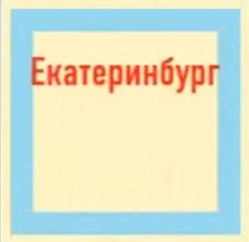 Create meme: Yekaterinburg city guide, Yekaterinburg logo, ads yekaterinburg