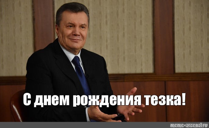 Тезка это. Тезка с днем рождения тезка от Путина. С юбилеем тезка Петросян.