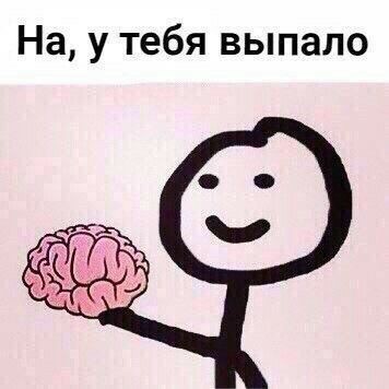 Создать мем: на у тебя выпало ответ, держи у тебя выпало мозг, мем дарю мозг